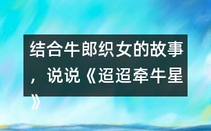 結(jié)合牛郎織女的故事，說說《迢迢牽牛星》表達(dá)了怎樣的情感