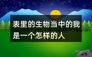 表里的生物當(dāng)中的我是一個怎樣的人