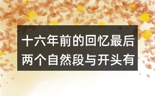 十六年前的回憶最后兩個(gè)自然段與開(kāi)頭有什么關(guān)系
