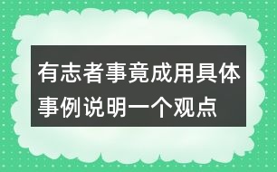 有志者事竟成用具體事例說(shuō)明一個(gè)觀(guān)點(diǎn)
