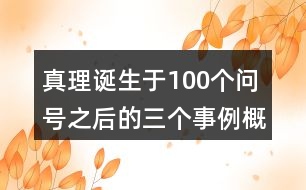 真理誕生于100個(gè)問號(hào)之后的三個(gè)事例概括