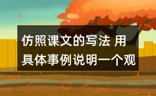 仿照課文的寫(xiě)法 用具體事例說(shuō)明一個(gè)觀點(diǎn) 如有志者事竟成 玩也能玩出名堂