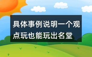 具體事例說(shuō)明一個(gè)觀點(diǎn)玩也能玩出名堂