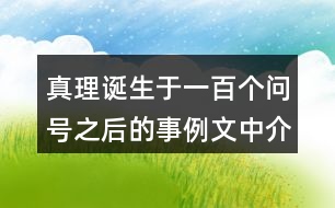 真理誕生于一百個(gè)問號之后的事例文中介紹了哪幾個(gè)？