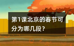 第1課北京的春節(jié)可分為哪幾段？