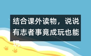 結(jié)合課外讀物，說說有志者事竟成玩也能玩出名堂例子