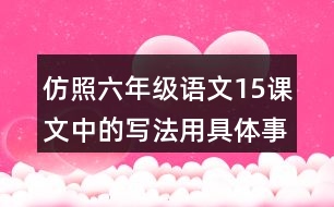 仿照六年級(jí)語(yǔ)文15課文中的寫(xiě)法用具體事例說(shuō)明一個(gè)觀點(diǎn)