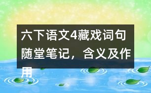 六下語(yǔ)文4藏戲詞句隨堂筆記，含義及作用