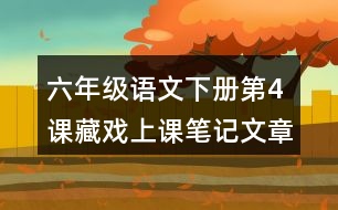 六年級(jí)語文下冊(cè)第4課藏戲上課筆記：文章主題與分段大意