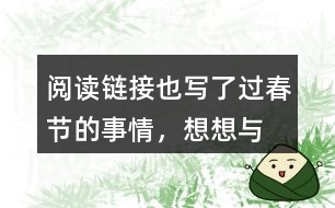“閱讀鏈接”也寫了過春節(jié)的事情，想想與老舍筆下的春節(jié)有什么不同