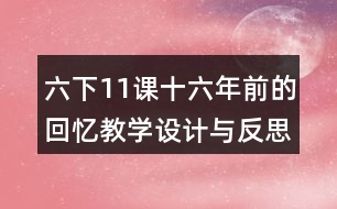 六下11課十六年前的回憶教學設計與反思