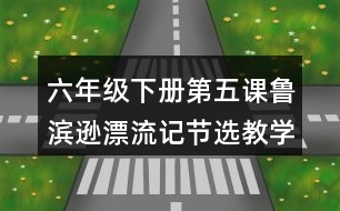 六年級下冊第五課魯濱遜漂流記（節(jié)選）教學設計