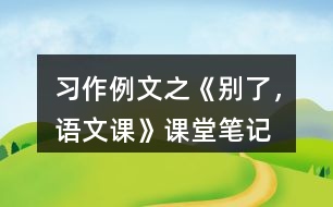 習作例文之《別了，語文課》課堂筆記