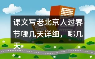 課文寫老北京人過(guò)春節(jié)哪幾天詳細(xì)，哪幾天簡(jiǎn)略，有什么好處？