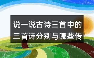 說一說古詩三首中的三首詩分別與哪些傳統(tǒng)節(jié)日有關(guān)？