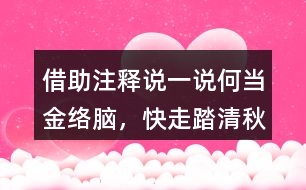 借助注釋說一說“何當(dāng)金絡(luò)腦，快走踏清秋”詩句的意思