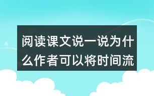 閱讀課文說一說為什么作者可以將時(shí)間流逝寫的如此感人？