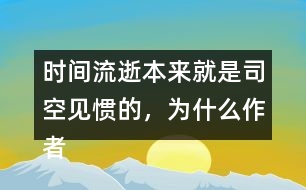 時間流逝本來就是司空見慣的，為什么作者能寫的如此感人？