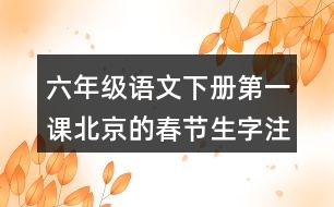 六年級(jí)語文下冊(cè)第一課北京的春節(jié)生字注音考前測(cè)試答案