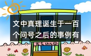 文中真理誕生于一百個問號之后的事例有哪三個？