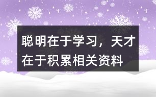 聰明在于學(xué)習(xí)，天才在于積累相關(guān)資料