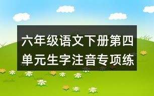 六年級語文下冊第四單元生字注音專項(xiàng)練習(xí)題目答案