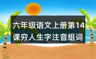 六年級(jí)語文上冊(cè)第14課窮人生字注音組詞