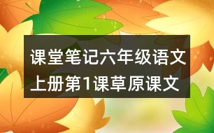 課堂筆記：六年級(jí)語(yǔ)文上冊(cè)第1課草原課文主題思想與詞語(yǔ)拓展