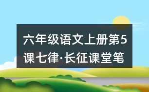 六年級(jí)語文上冊(cè)第5課七律·長(zhǎng)征課堂筆記文中句子理解