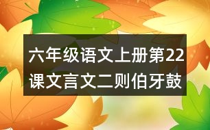 六年級(jí)語文上冊第22課文言文二則伯牙鼓琴翻譯筆記