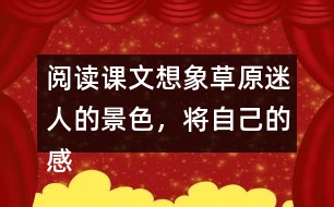 閱讀課文想象草原迷人的景色，將自己的感受說出來