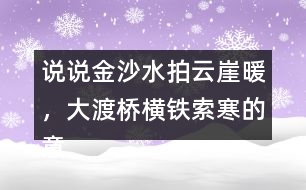 說說金沙水拍云崖暖，大渡橋橫鐵索寒的意思和表達的情感