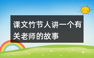課文竹節(jié)人講一個有關老師的故事
