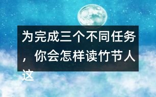 為完成三個不同任務(wù)，你會怎樣讀竹節(jié)人這篇文章