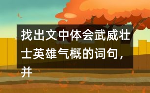 找出文中體會(huì)武威壯士英雄氣概的詞句，并和同學(xué)交流