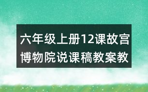 六年級上冊12課故宮博物院說課稿教案教學(xué)設(shè)計(jì)