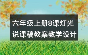 六年級(jí)上冊(cè)8課燈光說課稿教案教學(xué)設(shè)計(jì)