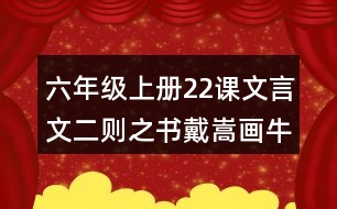 六年級上冊22課文言文二則之書戴嵩畫牛說課稿教案教學(xué)設(shè)計(jì)