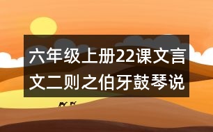 六年級(jí)上冊(cè)22課文言文二則之伯牙鼓琴說課稿教案教學(xué)設(shè)計(jì)