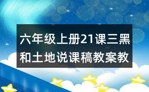 六年級上冊21課三黑和土地說課稿教案教學(xué)設(shè)計