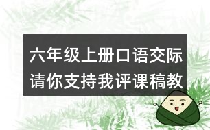 六年級(jí)上冊(cè)口語交際：請(qǐng)你支持我評(píng)課稿教案