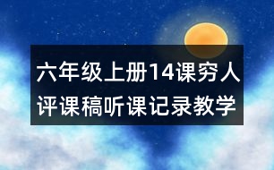 六年級(jí)上冊(cè)14課窮人評(píng)課稿聽課記錄教學(xué)反思