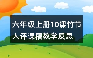 六年級上冊10課竹節(jié)人評課稿教學反思