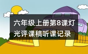 六年級(jí)上冊(cè)第8課燈光評(píng)課稿聽(tīng)課記錄