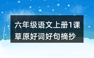 六年級(jí)語(yǔ)文上冊(cè)1課草原好詞好句摘抄