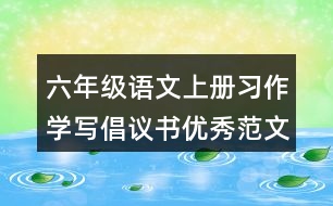 六年級語文上冊習(xí)作：學(xué)寫倡議書優(yōu)秀范文2則