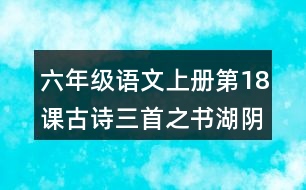 六年級(jí)語(yǔ)文上冊(cè)第18課古詩(shī)三首之書湖陰先生壁讀后感