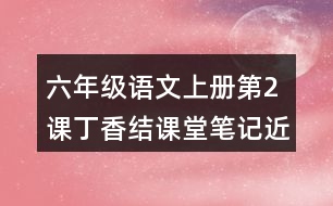六年級(jí)語文上冊(cè)第2課丁香結(jié)課堂筆記近義詞反義詞