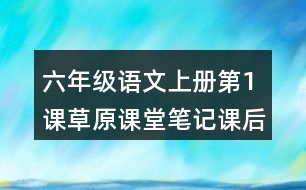 六年級語文上冊第1課草原課堂筆記課后生字組詞