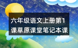 六年級語文上冊第1課草原課堂筆記本課知識點(diǎn)